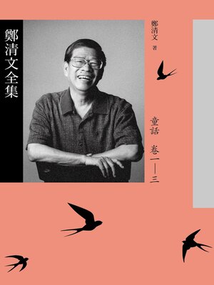 cover image of 鄭清文全集．童話卷(3冊)